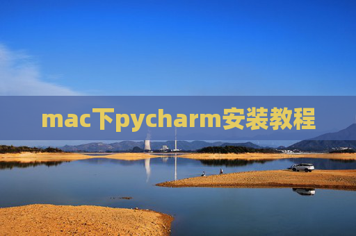mac下pycharm安装教程 mac下pycharm安装教程