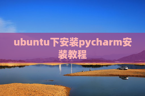 ubuntu下安装pycharm安装教程